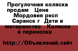 Прогулочная коляска продам › Цена ­ 5 000 - Мордовия респ., Саранск г. Дети и материнство » Коляски и переноски   